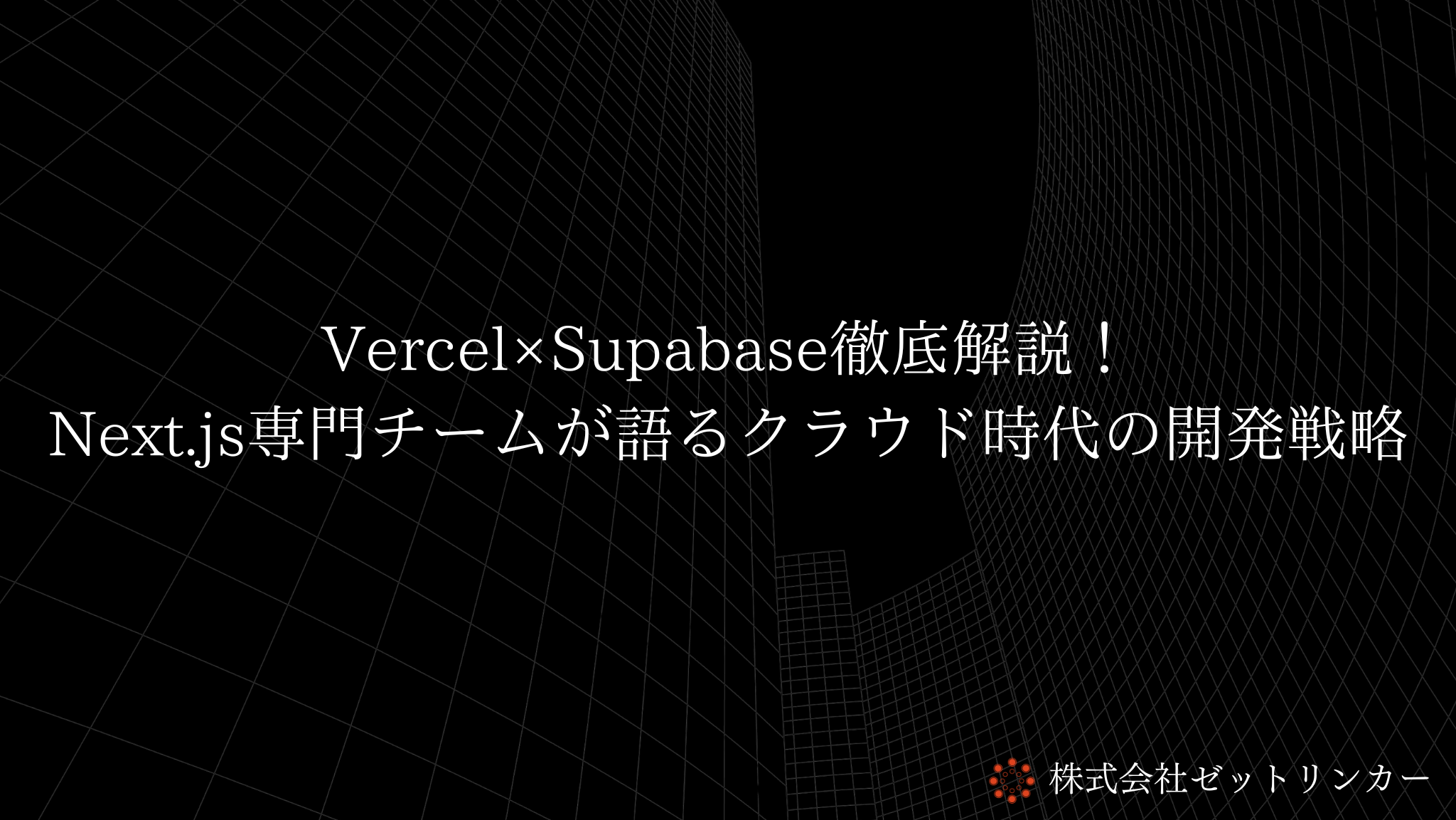 Vercel×Supabase徹底解説!Next.js専門チームが語るクラウド時代の開発戦略
