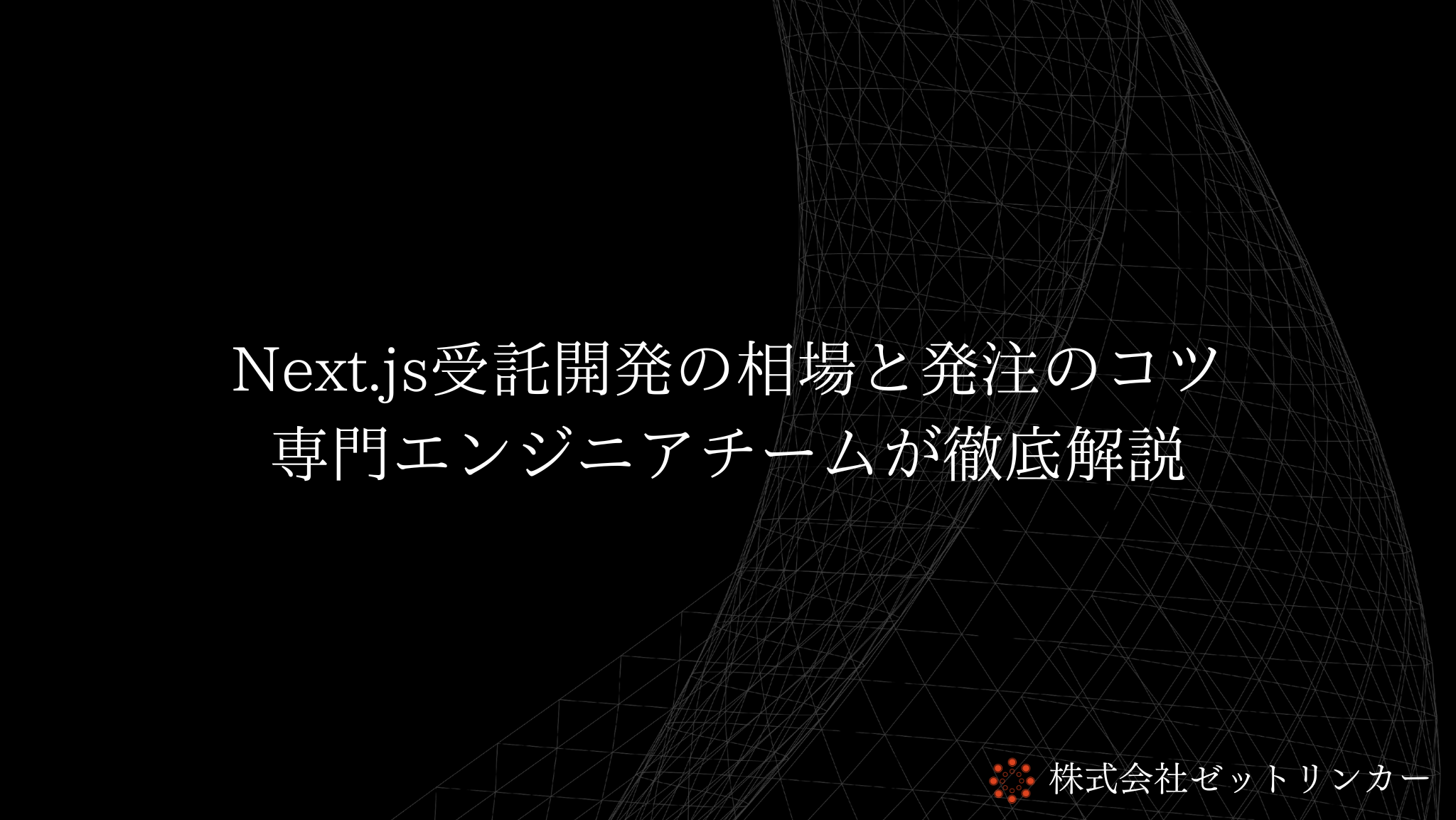 Next.js受託開発の相場と発注のコツ 専門エンジニアチームが徹底解説