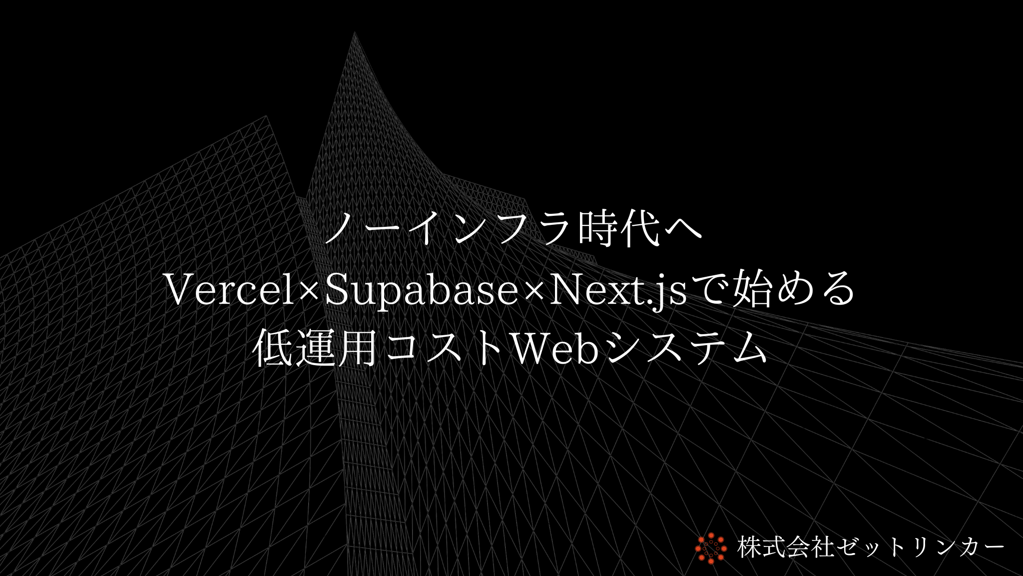ノーインフラ時代へ Vercel×Supabase×Next.jsで始める 低運用コストWebシステム
