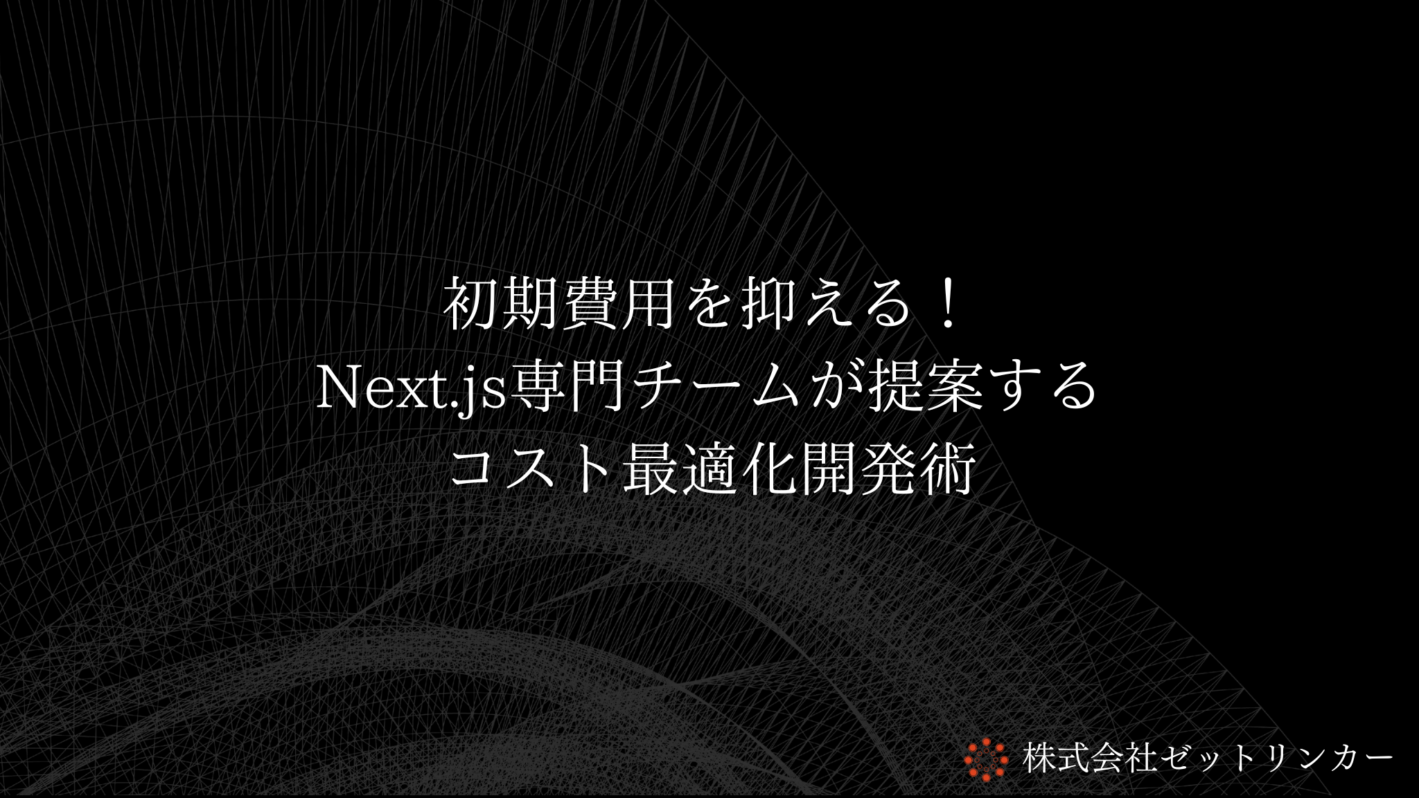 初期費用を抑える! Next.js専門チームが提案する コスト最適化開発術