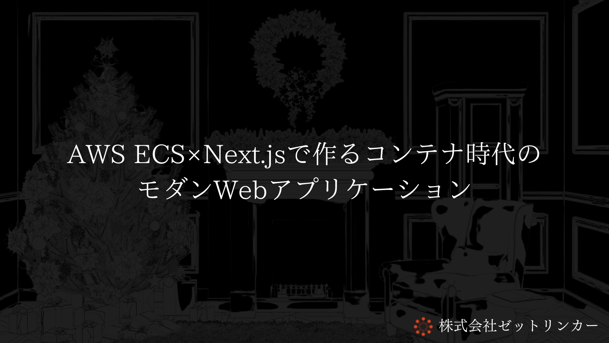 AWS ECS×Next.jsで作るコンテナ時代の モダンWebアプリケーション