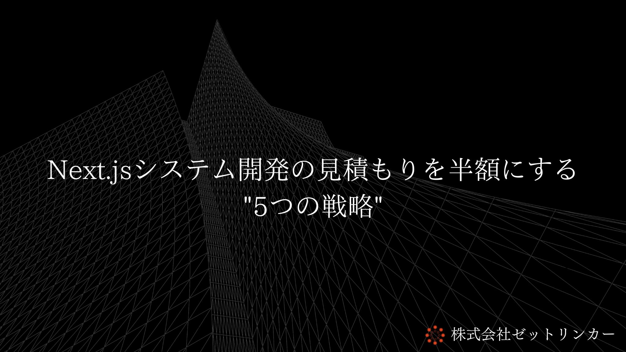 Next.jsシステム開発の見積もりを半額にする、5つの戦略
