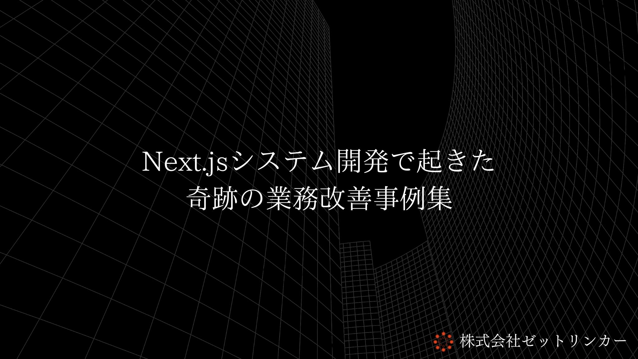 Next.jsシステム開発による業務改善事例集