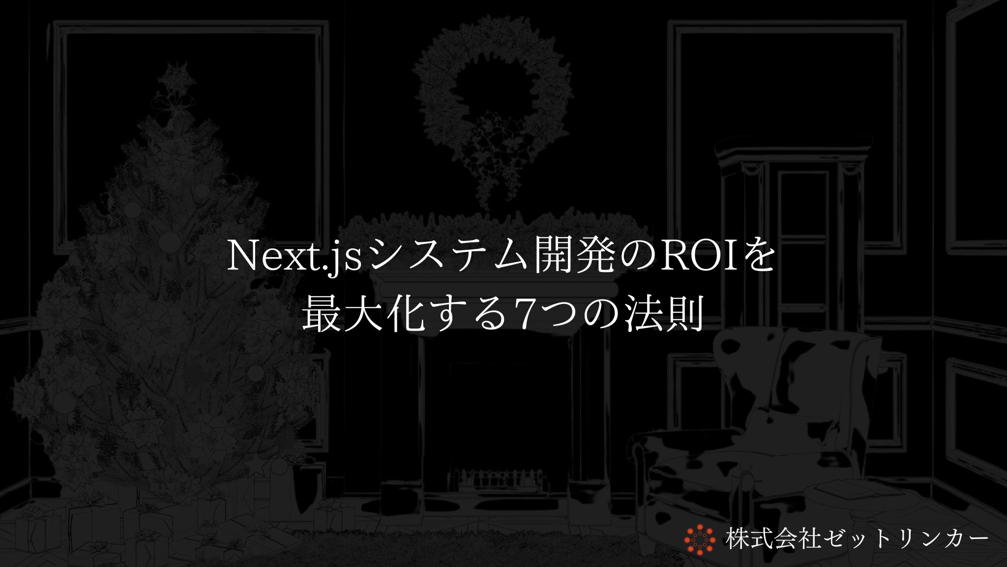 Next.jsシステム開発のROIを最大化する7つの法則