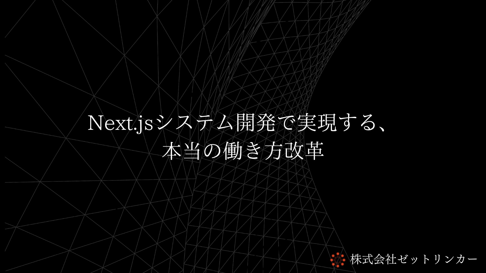 Next.jsシステム開発で実現する、本当の働き方改革
