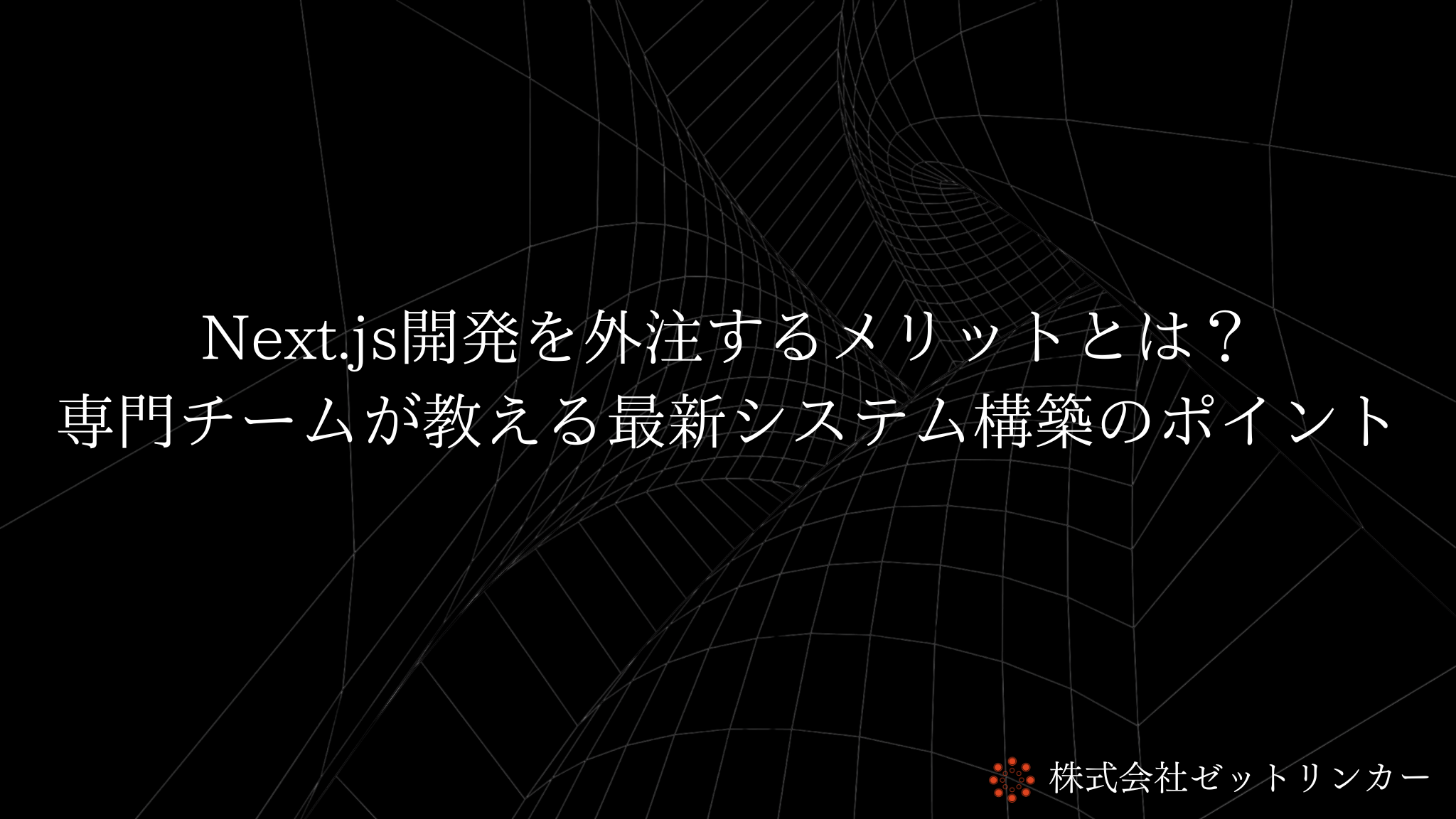 Next.js開発を外注するメリットとは? 専門チームが教える最新システム構築のポイント