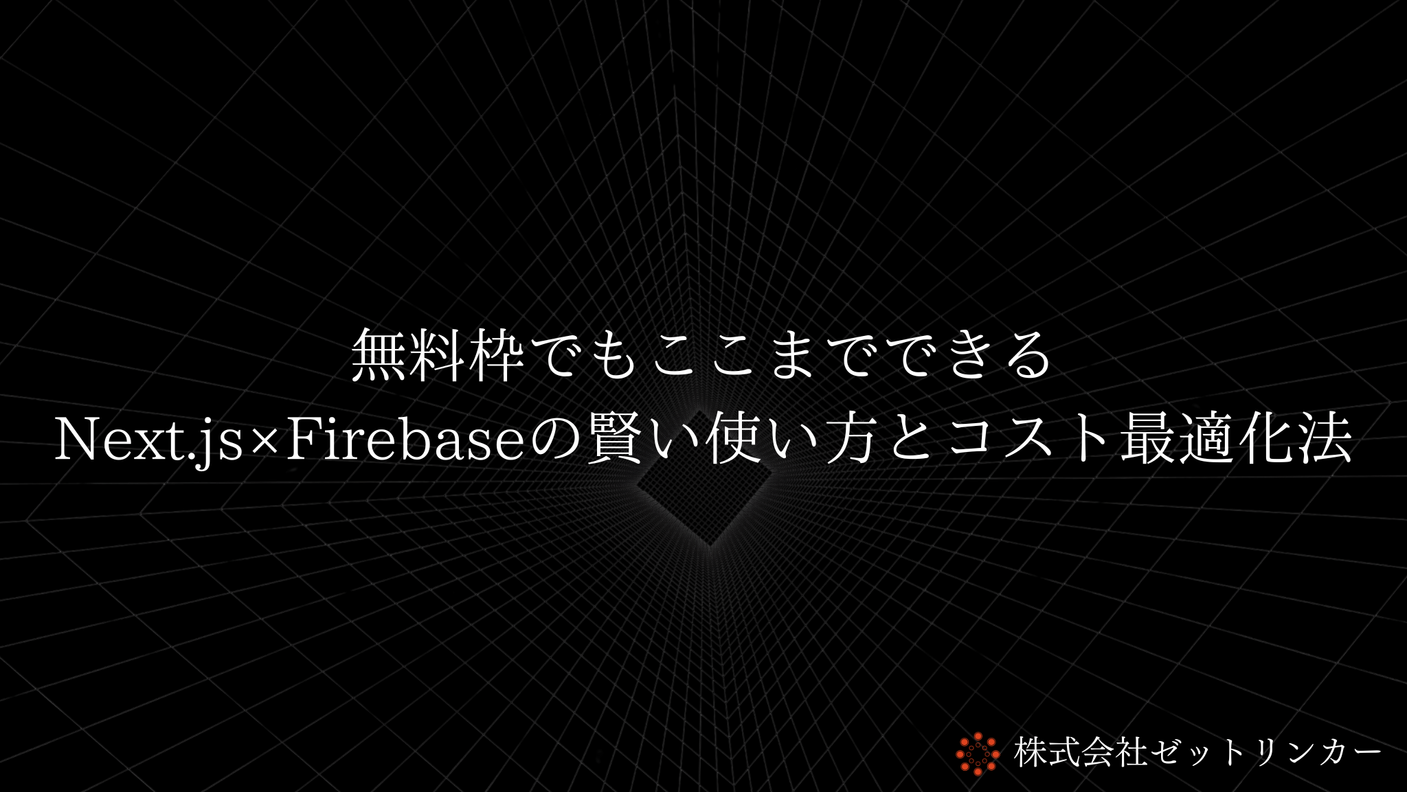 無料枠でもここまでできる Next.js×Firebaseの賢い使い方とコスト最適化法